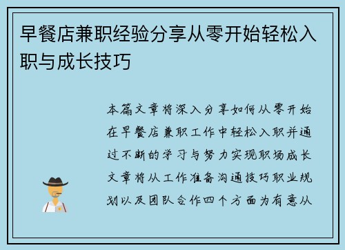 早餐店兼职经验分享从零开始轻松入职与成长技巧