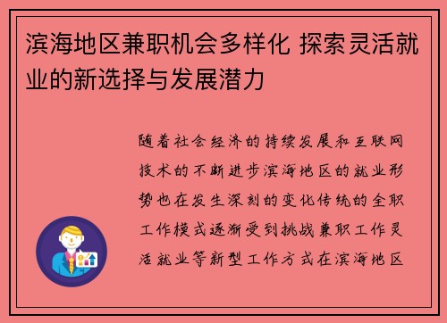 滨海地区兼职机会多样化 探索灵活就业的新选择与发展潜力