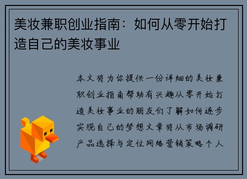 美妆兼职创业指南：如何从零开始打造自己的美妆事业