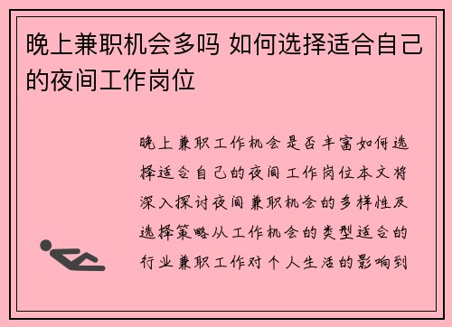 晚上兼职机会多吗 如何选择适合自己的夜间工作岗位