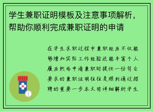 学生兼职证明模板及注意事项解析，帮助你顺利完成兼职证明的申请