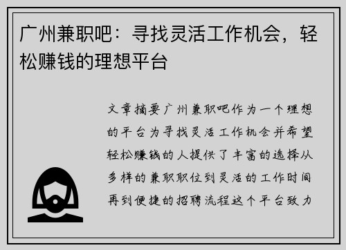 广州兼职吧：寻找灵活工作机会，轻松赚钱的理想平台