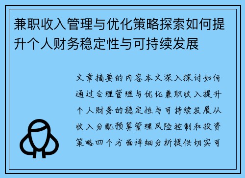 兼职收入管理与优化策略探索如何提升个人财务稳定性与可持续发展