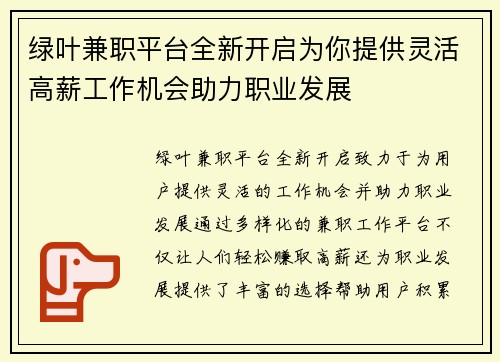 绿叶兼职平台全新开启为你提供灵活高薪工作机会助力职业发展