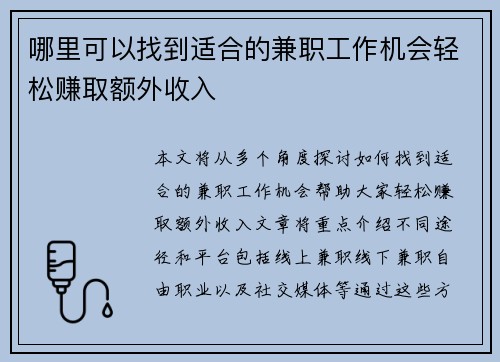 哪里可以找到适合的兼职工作机会轻松赚取额外收入