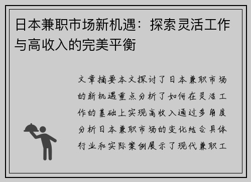 日本兼职市场新机遇：探索灵活工作与高收入的完美平衡