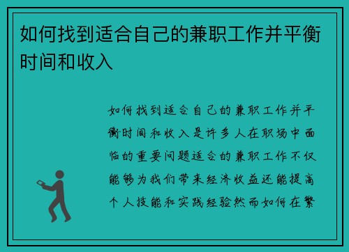 如何找到适合自己的兼职工作并平衡时间和收入