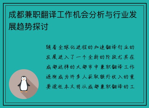 成都兼职翻译工作机会分析与行业发展趋势探讨