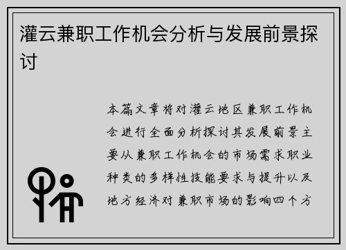 灌云兼职工作机会分析与发展前景探讨
