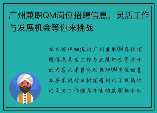 广州兼职QM岗位招聘信息，灵活工作与发展机会等你来挑战
