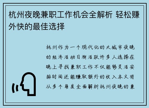 杭州夜晚兼职工作机会全解析 轻松赚外快的最佳选择