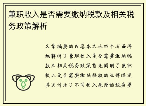 兼职收入是否需要缴纳税款及相关税务政策解析