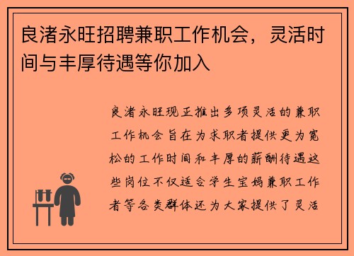 良渚永旺招聘兼职工作机会，灵活时间与丰厚待遇等你加入