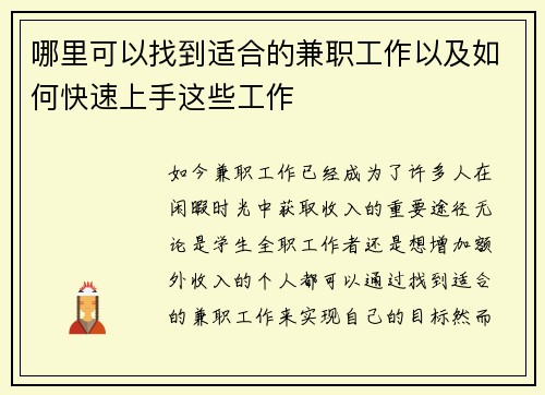 哪里可以找到适合的兼职工作以及如何快速上手这些工作