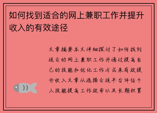 如何找到适合的网上兼职工作并提升收入的有效途径