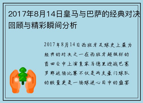 2017年8月14日皇马与巴萨的经典对决回顾与精彩瞬间分析