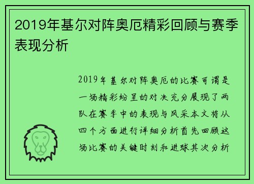 2019年基尔对阵奥厄精彩回顾与赛季表现分析