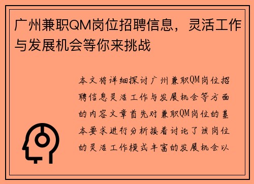 广州兼职QM岗位招聘信息，灵活工作与发展机会等你来挑战