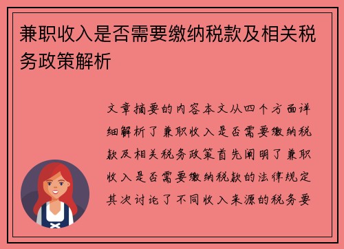 兼职收入是否需要缴纳税款及相关税务政策解析