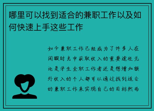 哪里可以找到适合的兼职工作以及如何快速上手这些工作