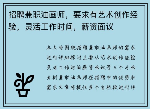 招聘兼职油画师，要求有艺术创作经验，灵活工作时间，薪资面议