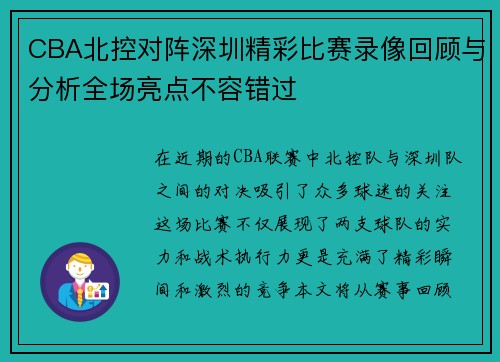 CBA北控对阵深圳精彩比赛录像回顾与分析全场亮点不容错过