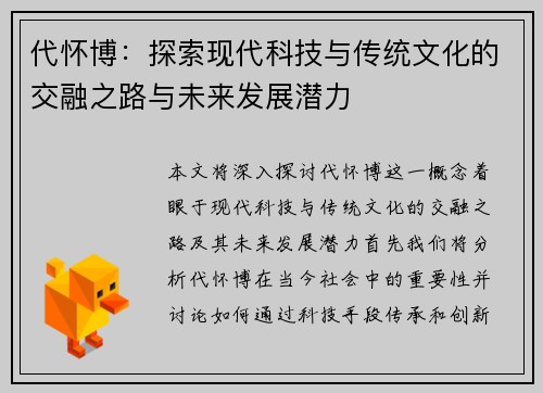 代怀博：探索现代科技与传统文化的交融之路与未来发展潜力