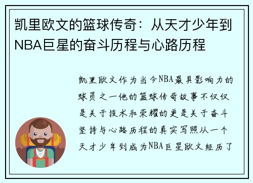 凯里欧文的篮球传奇：从天才少年到NBA巨星的奋斗历程与心路历程