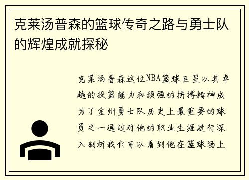 克莱汤普森的篮球传奇之路与勇士队的辉煌成就探秘