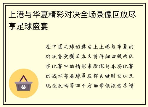 上港与华夏精彩对决全场录像回放尽享足球盛宴