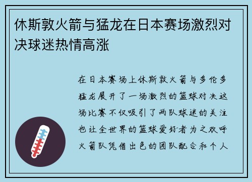 休斯敦火箭与猛龙在日本赛场激烈对决球迷热情高涨