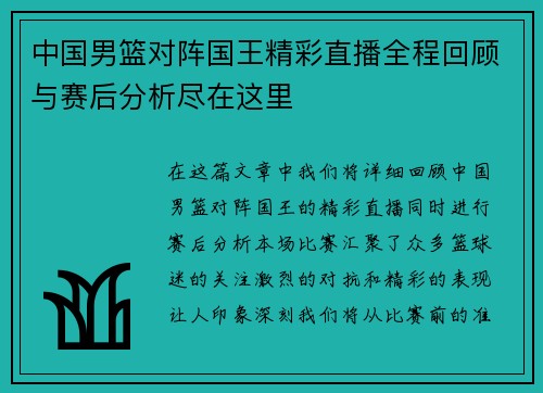 中国男篮对阵国王精彩直播全程回顾与赛后分析尽在这里