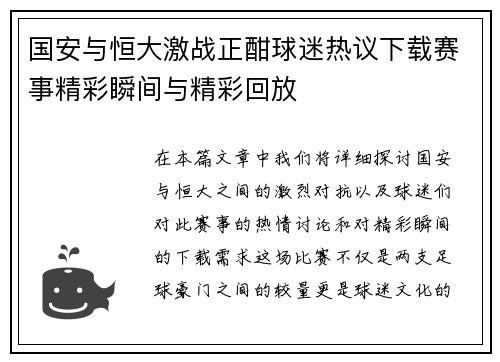 国安与恒大激战正酣球迷热议下载赛事精彩瞬间与精彩回放
