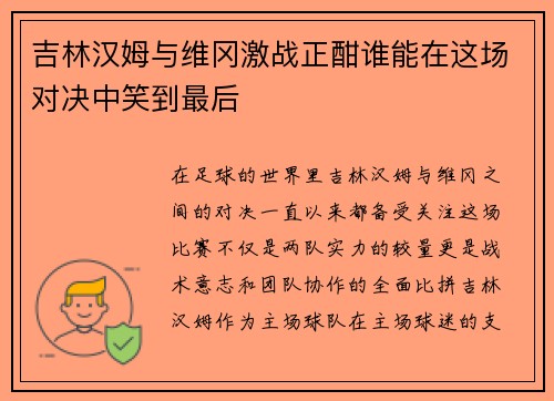 吉林汉姆与维冈激战正酣谁能在这场对决中笑到最后