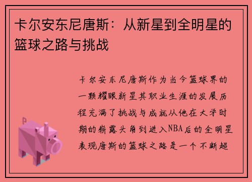卡尔安东尼唐斯：从新星到全明星的篮球之路与挑战