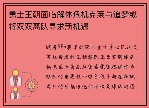 勇士王朝面临解体危机克莱与追梦或将双双离队寻求新机遇
