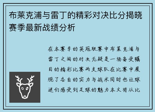 布莱克浦与雷丁的精彩对决比分揭晓赛季最新战绩分析