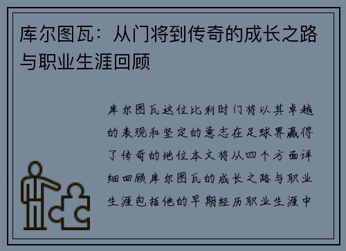 库尔图瓦：从门将到传奇的成长之路与职业生涯回顾
