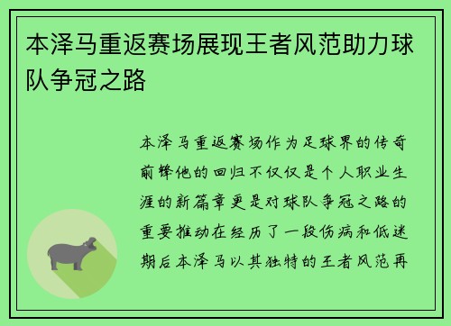 本泽马重返赛场展现王者风范助力球队争冠之路