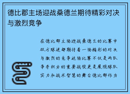 德比郡主场迎战桑德兰期待精彩对决与激烈竞争