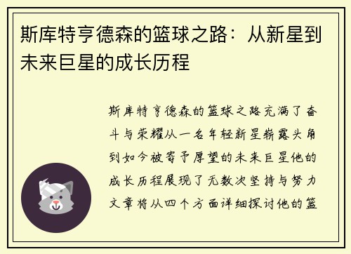 斯库特亨德森的篮球之路：从新星到未来巨星的成长历程