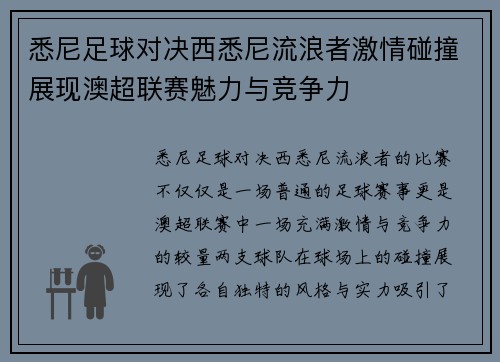 悉尼足球对决西悉尼流浪者激情碰撞展现澳超联赛魅力与竞争力