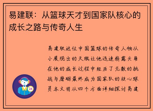 易建联：从篮球天才到国家队核心的成长之路与传奇人生