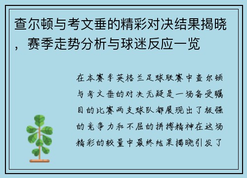 查尔顿与考文垂的精彩对决结果揭晓，赛季走势分析与球迷反应一览