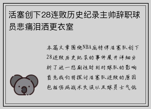 活塞创下28连败历史纪录主帅辞职球员悲痛泪洒更衣室