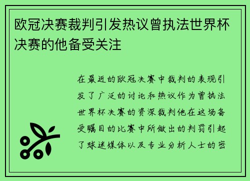 欧冠决赛裁判引发热议曾执法世界杯决赛的他备受关注