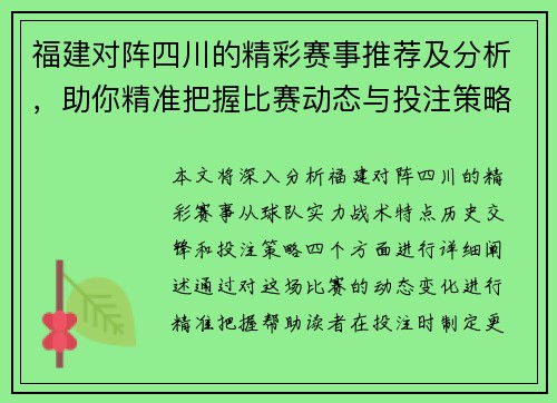 福建对阵四川的精彩赛事推荐及分析，助你精准把握比赛动态与投注策略