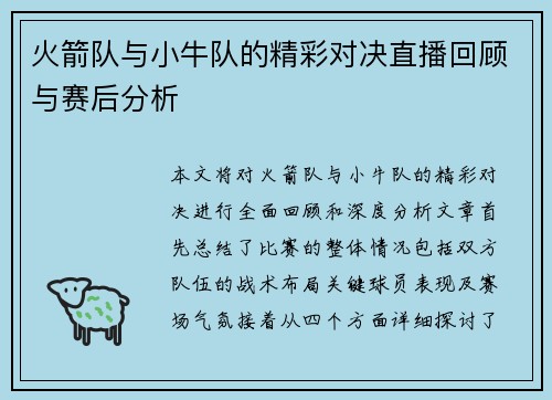 火箭队与小牛队的精彩对决直播回顾与赛后分析