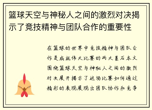 篮球天空与神秘人之间的激烈对决揭示了竞技精神与团队合作的重要性