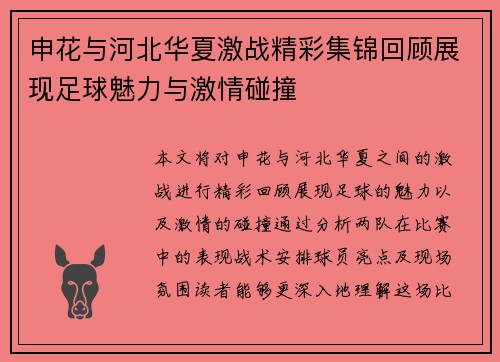 申花与河北华夏激战精彩集锦回顾展现足球魅力与激情碰撞